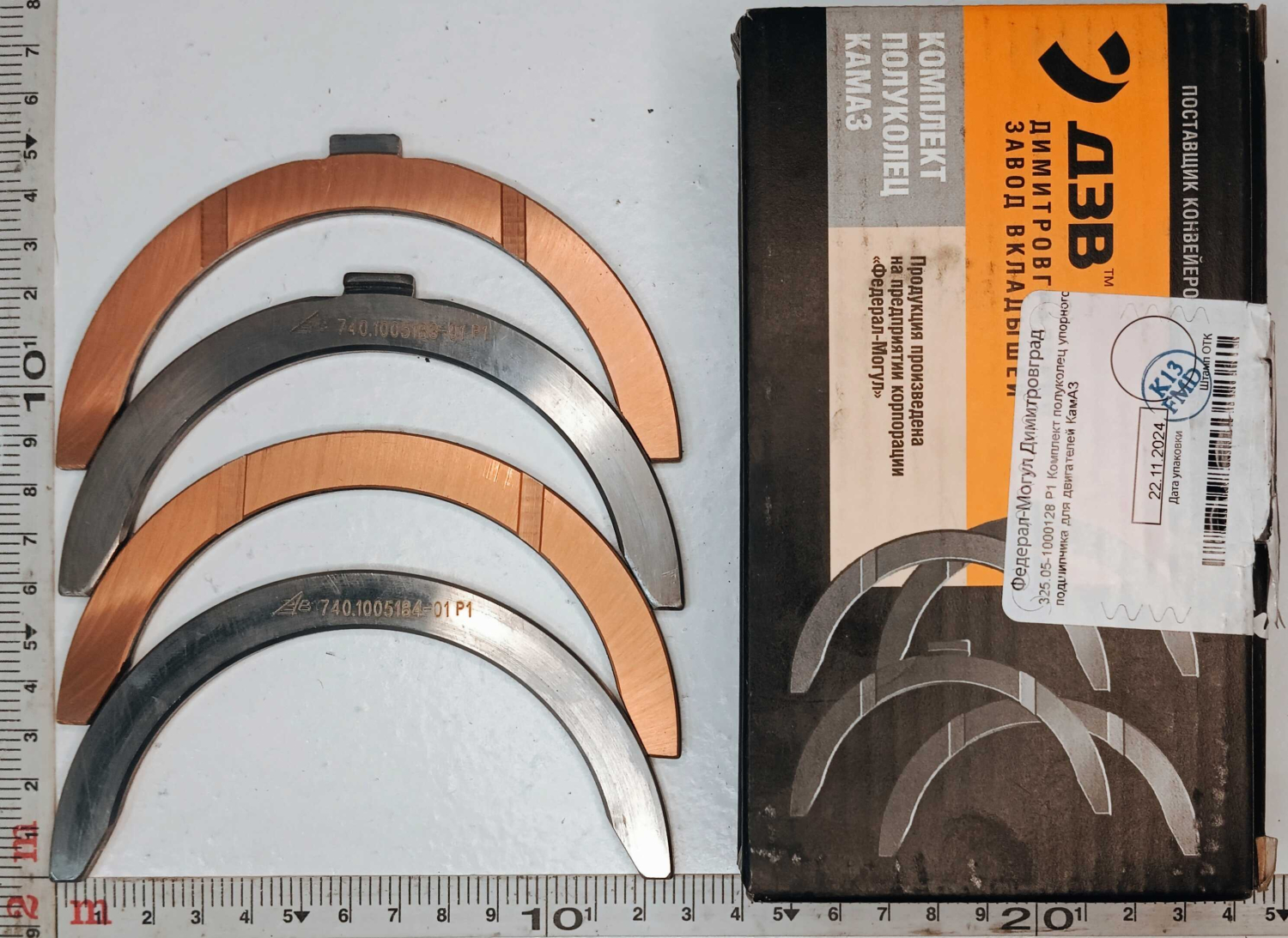 Комплект полуколец осевого смещения коленвала верх+низ Р1 0,25 (4 шт) / ДЗВ
