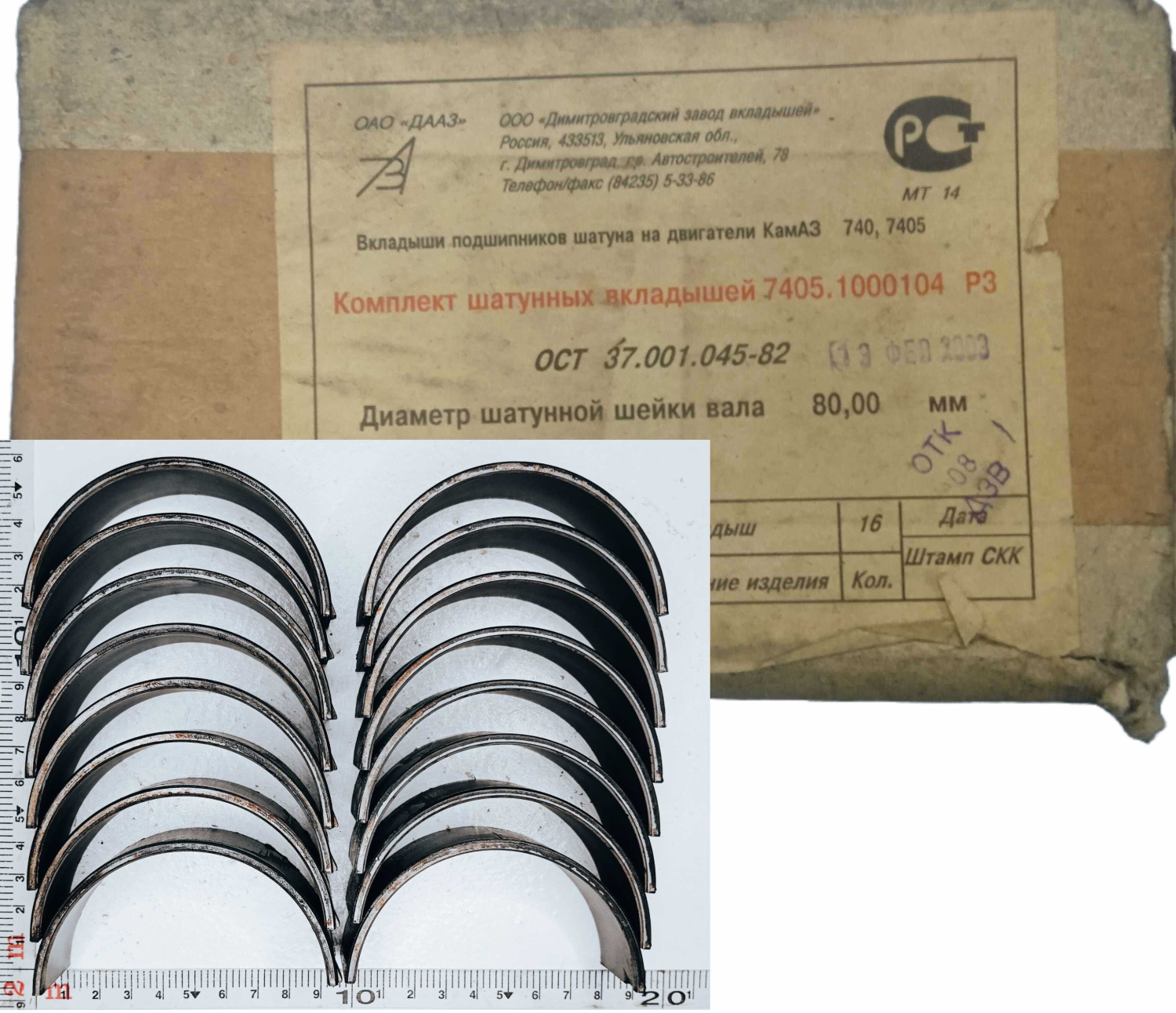 Комплект шатунных вкладышей Р3 (80,0) / ДЗВ совет