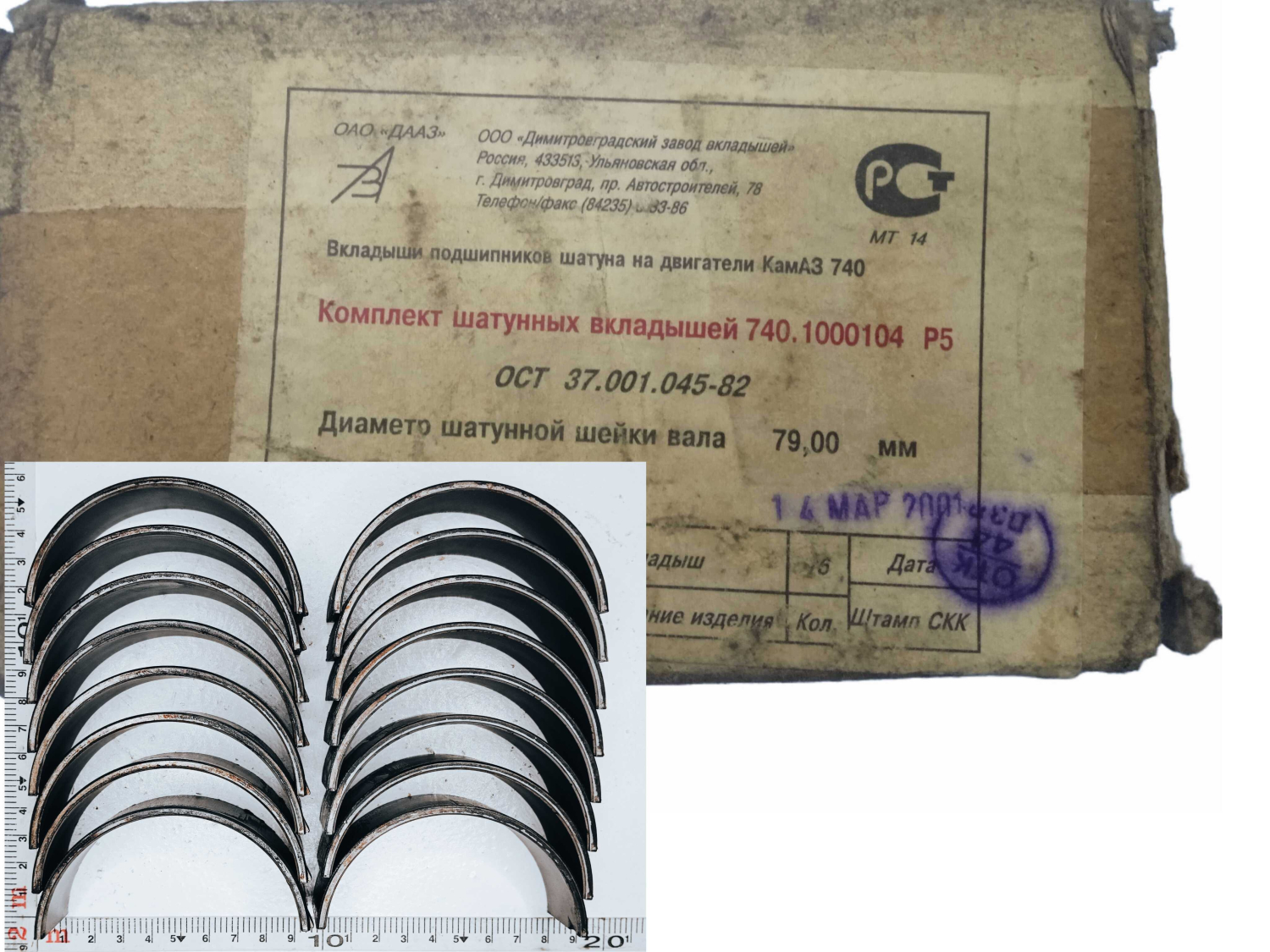 Комплект шатунных вкладышей Р5 (79,0) / ДЗВ совет