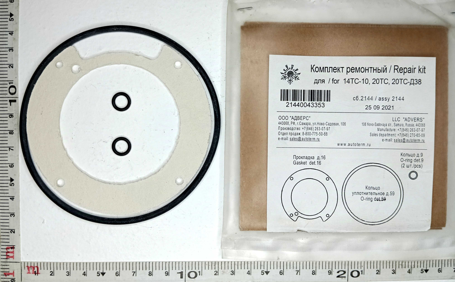 Комплект ремонтный для 14ТС-10, 20ТС, 20ТС-Д38